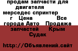 продам запчасти для двигателя 646/986 мерседес спринтер 515.2008г › Цена ­ 33 000 - Все города Авто » Продажа запчастей   . Крым,Судак